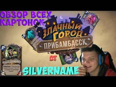 Видео: 1ч Обзор новых карт. Друид/Хант/Маг Review new expantion Druid/Mage/Hunter