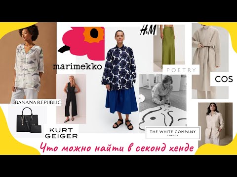 Видео: Нашла шелк в Секонд Хенде: Marimekko, Banana Republic, COS, Poetry, Kurt Geiger