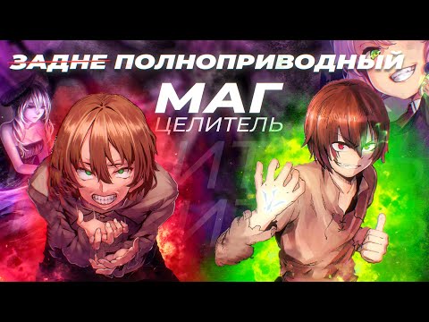 Видео: Маг-целитель: Новый старт - Блиц обзор