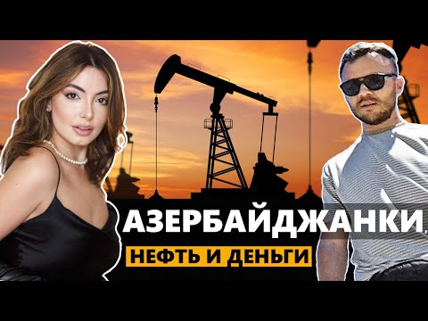 Видео: Азербайджан: Деньги, девушки и нефть. Как живут простые азербайджанцы