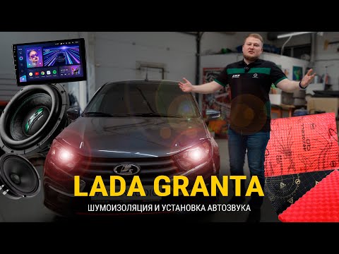 Видео: Lada Granta легкий повседнев по штату + шумоизоляция 2025