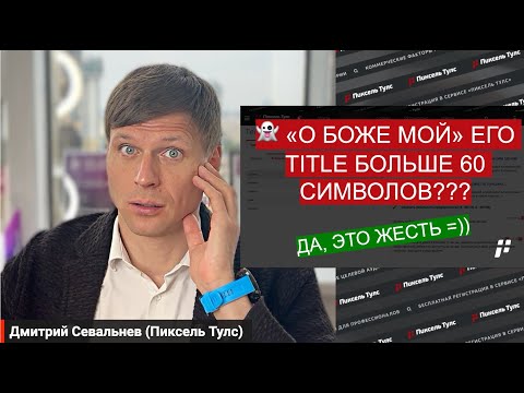 Видео: 👻 Как современные ребята работают с Title, Description и H1 для SEO?