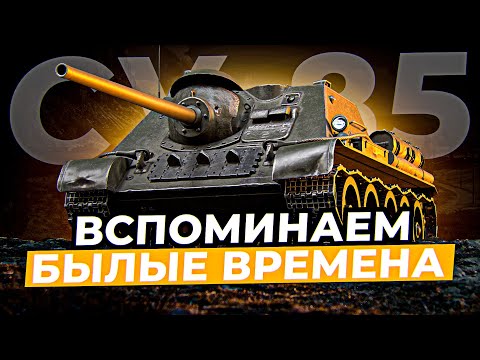 Видео: СУ-85 ВСПОМИНАЕМ БЫЛЫЕ ВРЕМЕНА / Стрим World of tanks