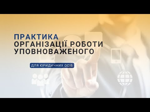 Видео: Практика організції із запобігання та виявлення корупції антикорупційним уповноваженим юридичної