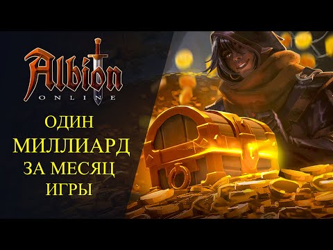 Видео: Albion online :🔥 ОДИН МИЛЛИАРД СЕРЕБРА ЗА МЕСЯЦ ИГРЫ🔥