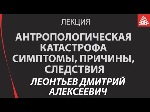 Видео: Антропологическая катастрофа симптомы, причины, следствия.  Леонтьев Д. А.