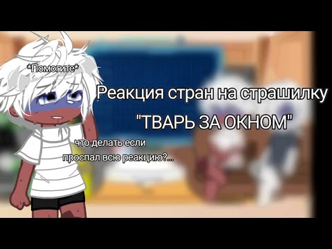 Видео: {Реакция стран на страшилку}