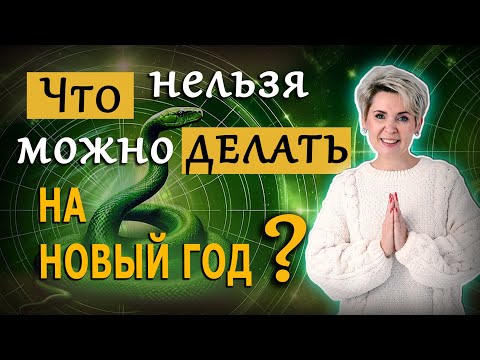 Видео: Что нельзя / можно делать на Новый год 2025. Как встречать Новый год?