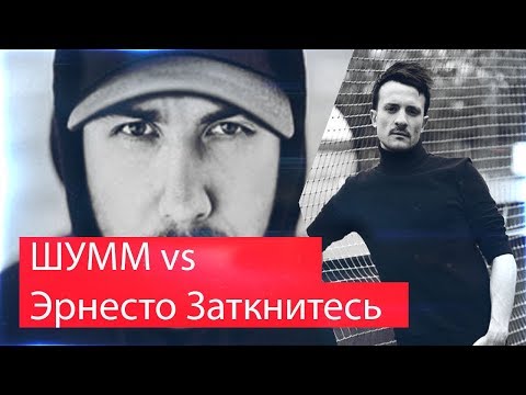 Видео: Реакция на Эрнесто Заткнитесь VS ШУММ