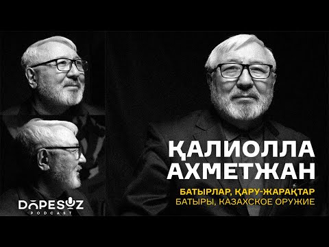 Видео: Қалиолла Ахметжан: Батырлар,қазақтың қару-жарақтары,огнестрельное оружие кочевников (Dope Soz 18)