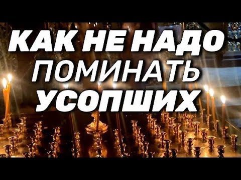 Видео: КАК НЕ НАДО ПОМИНАТЬ УСОПШИХ!