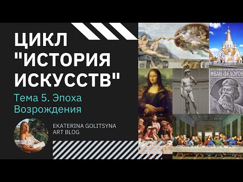 Видео: Цикл История Искусств. Тема 5. Эпоха Возрождения (Ренесса́нс)