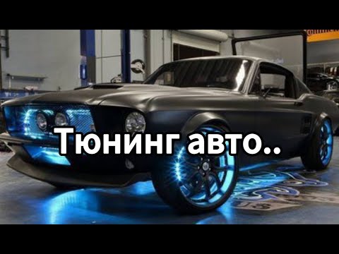 Видео: Тюнинг авто | Выставка тюнингованных автомобилей в Китае