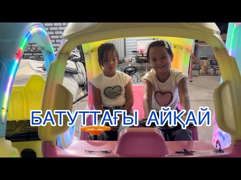 Видео: АҚБОТА ПАРК АҚТАУ. БАТУТТАҒЫ АЙҚАЙ😂👌😳парк #funnyvideo