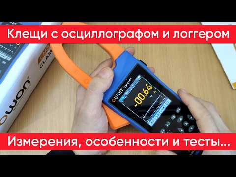 Видео: Токовые клещи Owon CMS101 с осциллографом и логгером