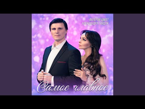 Видео: Самое главное