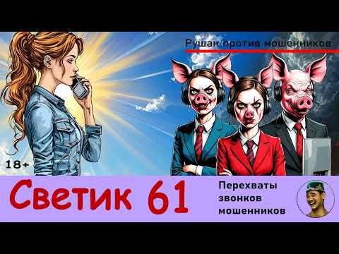Видео: СВЕТИК! Выпуск № 61 / Перехваты звонков мошенников