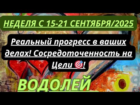 Видео: ВОДОЛЕЙ ♒️ ТАРОСКОП С 15-21 СЕНТЯБРЯ/ SEPTEMBER-2025 от Alisa Belial.