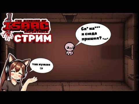 Видео: НАКОНЕЦ АЙЗЕК СТРИМ УРАААА. [THE BINDING OF ISAAC REPENTANCE]