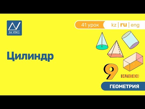 Видео: 9 класс, 41 урок, Цилиндр