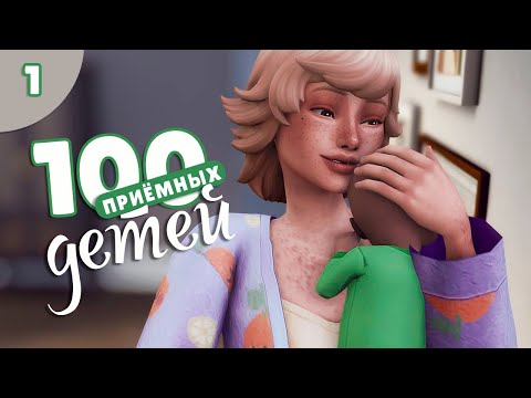 Видео: Нет, это не трэш челлендж ⬥ 100 детей ⬥ Симс 4  ⬥ 1 серия