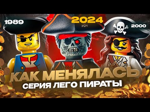 Видео: Почему Лего Пираты были лучшей серией Лего