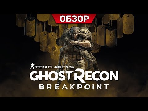 Видео: Донатный ад или годный кооператив? Tom Clancy's Ghost Recon Breakpoint