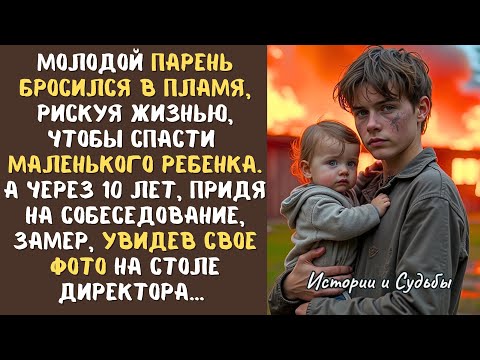 Видео: Молодой ПАРЕНЬ бросился в пламя, рискуя жизнью, чтобы спасти 3-летнего РЕБЁНКА… А через 10 лет…