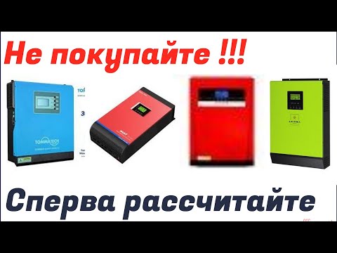Видео: Не покупайте ненужное железо ,тем более мощные инверторы для ИБП