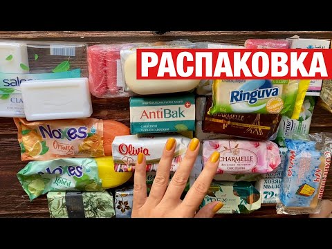 Видео: 🎁 РАСПАКОВКА МЫЛЬНОЙ ПОСЫЛКИ ИЗ МОСКВЫ / РАЗГОВОРНОЕ ВИДЕО / UNPACKING SOAP / TALKING VIDEO