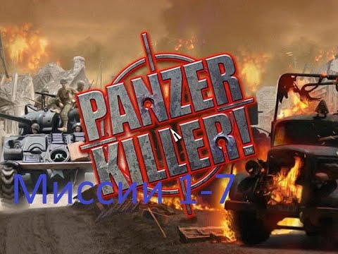 Видео: Panzer Killer. Часть #1. Странное описание каждой миссии