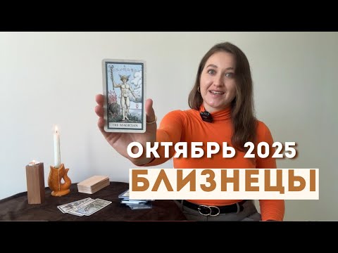 Видео: БЛИЗНЕЦЫ • ОКТЯБРЬ 2025 • Таро Прогноз от Diva V.S / Виктория Штелльхорн