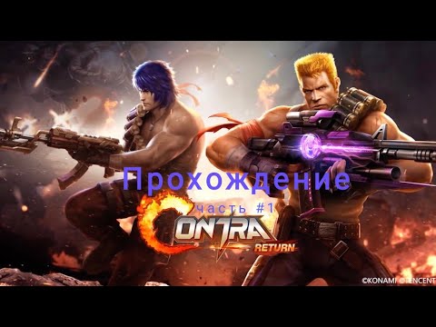 Видео: Contra Returns. Прохождение #1