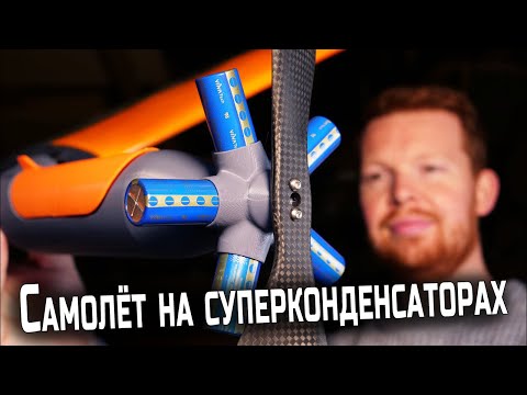Видео: Самолёт на суперконденсаторах