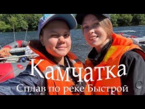 Видео: Камчатка | Сплав по реке Быстрой | Малкинские горячие источники