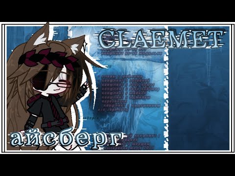 Видео: АЙСБЕРГ ПО CLAEMET [ раскрыли все секреты?! ]