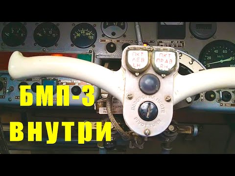 Видео: БМП-3 внутри / Inside the BMP-3 Infantry Fighting Vehicle