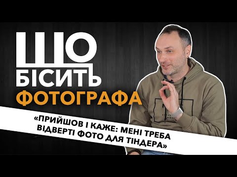 Видео: Що Бісить Фотографа | Руслан Шрамко