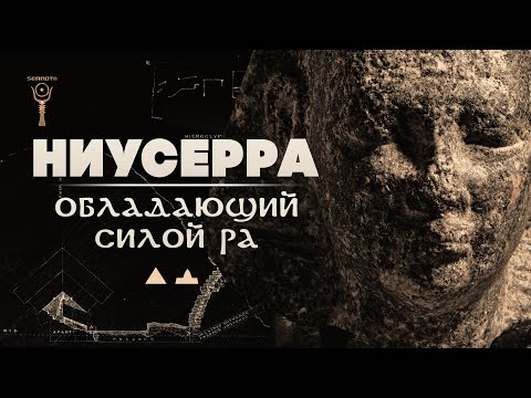 Видео: Пирамида и Солнечный Храм фараона Ниусерра ▲ [by Senmuth]