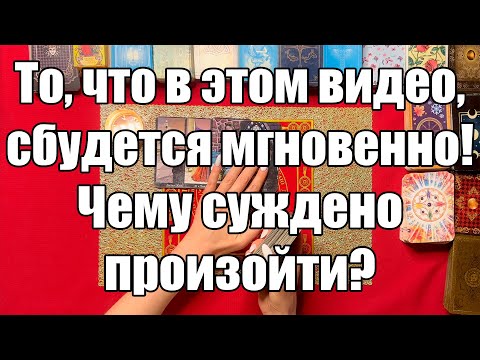 Видео: То, что в этом видео, сбудется мгновенно! Чему суждено произойти? 😯 [Истина ТаРО для мужчин]