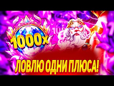 Видео: ЛЯМ НА БАЛИКЕ!!! ОГРОМНЫЕ ИКСЫ И СЫГРОВКИ В GATES OF OLYMPUS 1000