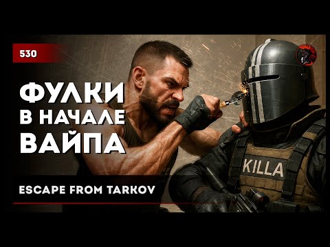 Видео: Фулки в начале вайпа • Escape from Tarkov №530