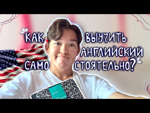 Видео: Как выучить английский самостоятельно?