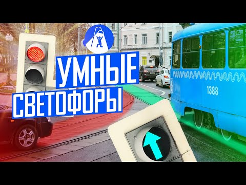 Видео: Что умеют умные светофоры. Смотрим на примере Москвы.