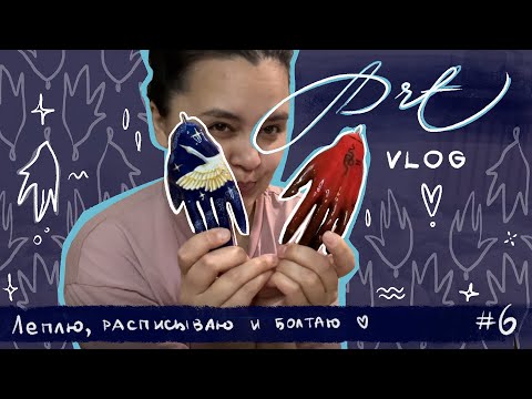 Видео: Арт-влог. Лепим, расписываем изделия и болтаем. Неделя 6