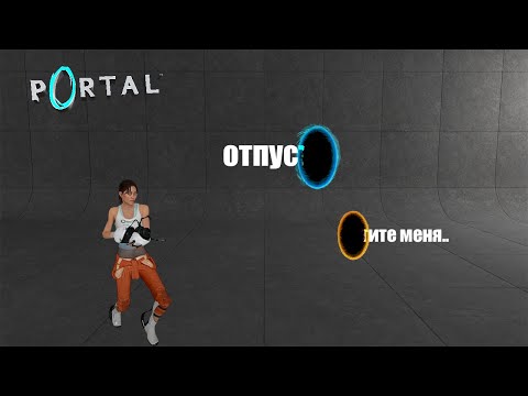 Видео: ВЕРНИ МЕНЯ ОБРАТНО!!! | Portal 1| #portal #portal2 |