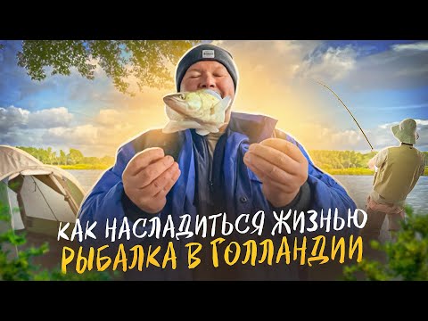 Видео: ЖИВИ КАК Я, ИДЕАЛЬНОЕ РЕШЕНИЕ ДЛЯ СЕМЕЙНОГО ОТДЫХА НА ПРИРОДЕ РЫБАЛКА В ГОЛЛАНДИИ