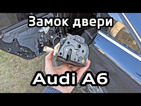 Видео: Ремонт замка задней двери Audi A6 C6, снятие обшивки задней двери / disassemble rear door and lock