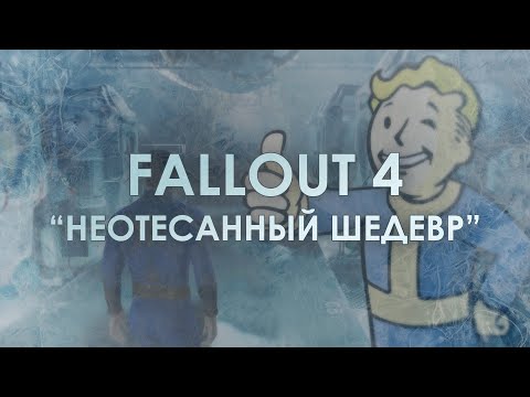 Видео: Fallout 4: Один из Лучших Открытых Миров, НО…