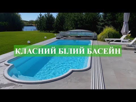 Видео: Класний Білий Басейн